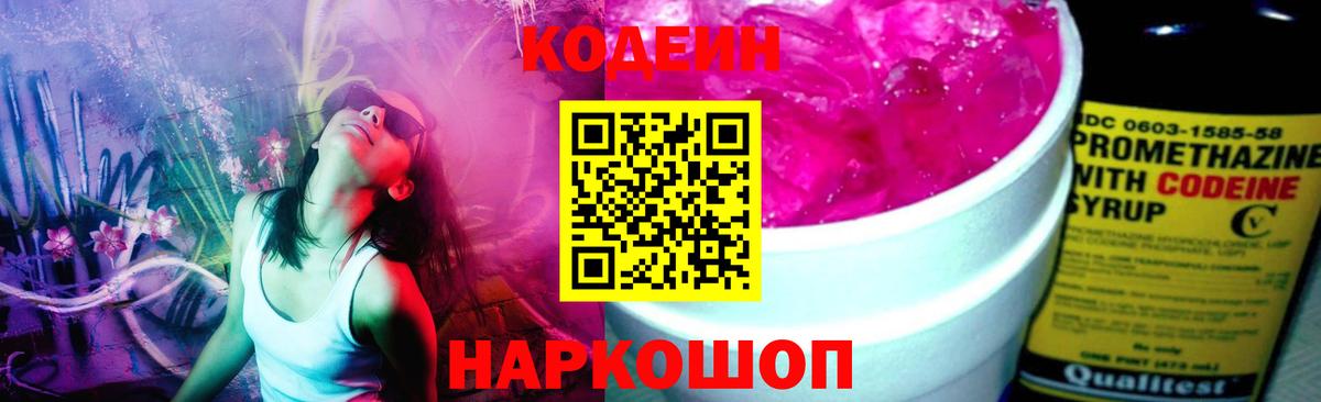 Кодеин Purple Drank  Вход с VPN  Тара  Кодеиновый сироп Lean Purple Drank 
